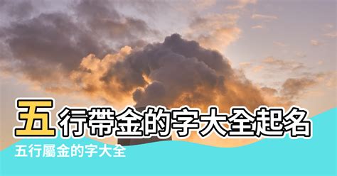 屬金 字|屬金的字